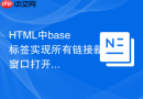 html中base标签实现所有链接新窗口打开