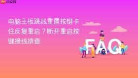 电脑主板跳线重置按键卡住反复重启？断开重启按键接线排查