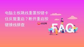 电脑主板跳线重置按键卡住反复重启?断开重启按键接线排查
