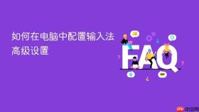 如何在电脑中配置输入法高级设置
