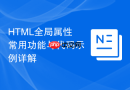 HTML全局属性常用功能与代码示例详解