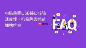 电脑前置USB接口传输速度慢？机箱跳线插错插槽排查