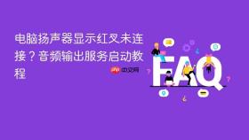 电脑扬声器显示红叉未连接?音频输出服务启动教程