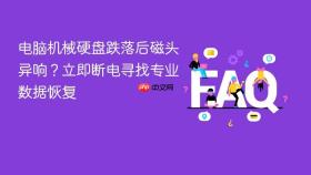 电脑机械硬盘跌落后磁头异响?立即断电寻找专业数据恢复