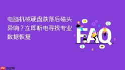电脑机械硬盘跌落后磁头异响？立即断电寻找专业数据恢复
