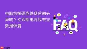 电脑机械硬盘跌落后磁头异响？立即断电寻找专业数据恢复