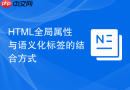 HTML全局属性与语义化标签的结合方式