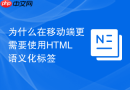 为什么在移动端更需要使用html语义化标签