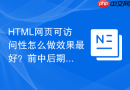 html网页可访问性怎么做效果最好?前中后期全流程