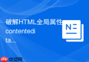 破解HTML全局属性contenteditable在大段文本输入时的卡顿