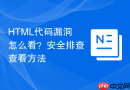 HTML代码漏洞怎么看？安全排查查看方法