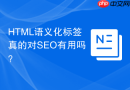 html语义化标签真的对seo有用吗?