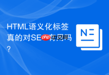 HTML语义化标签真的对SEO有用吗？