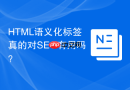 HTML语义化标签真的对SEO有用吗？