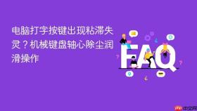 电脑打字按键出现粘滞失灵？机械键盘轴心除尘润滑操作