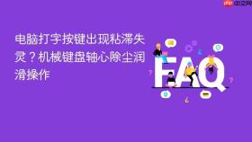电脑打字按键出现粘滞失灵？机械键盘轴心除尘润滑操作