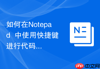 如何在notepad++中使用快捷键进行代码折叠