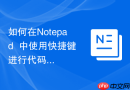 如何在notepad++中使用快捷键进行代码折叠