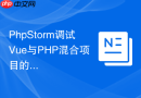 phpstorm调试vue与php混合项目的配置流程