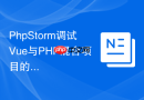 PhpStorm调试Vue与PHP混合项目的配置流程