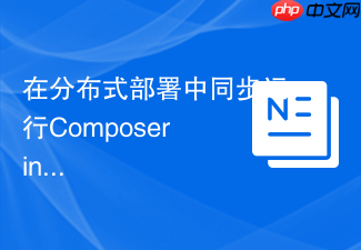 在分布式部署中同步运行composer install命令的考量