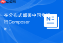在分布式部署中同步运行Composer install命令的考量