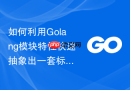 如何利用Golang模块特性快速抽象出一套标准的消息队列客户端