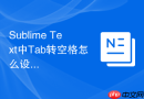 sublime text中tab转空格怎么设置？快捷转换教程