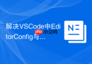 解决VSCode中EditorConfig与Prettier插件冲突的方案