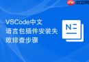 VSCode中文语言包插件安装失败排查步骤