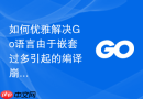 如何优雅解决Go语言由于嵌套过多引起的编译崩溃