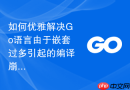 如何优雅解决go语言由于嵌套过多引起的编译崩溃