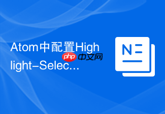atom中配置highlight-selected高亮选中插件的方法
