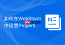 如何在webstorm中设置properties文件编码