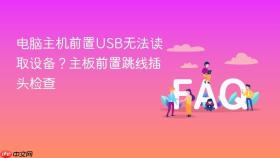 电脑主机前置usb无法读取设备？主板前置跳线插头检查