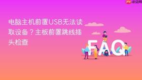电脑主机前置USB无法读取设备？主板前置跳线插头检查