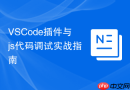 VSCode插件与js代码调试实战指南