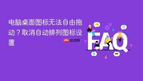 电脑桌面图标无法自由拖动?取消自动排列图标设置