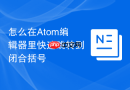 怎么在Atom编辑器里快速跳转到闭合括号