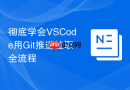 彻底学会VSCode用Git推送拉取全流程