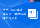 使用HTML编辑器实现一键跳转到样式定义处