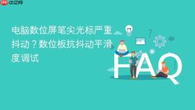电脑数位屏笔尖光标严重抖动？数位板抗抖动平滑度调试