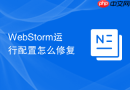 webstorm运行配置怎么修复