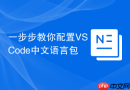 一步步教你配置vscode中文语言包