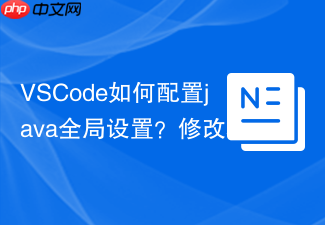 vscode如何配置java全局设置?修改settings.json方法