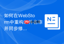 如何在WebStorm中重构组件名称并同步修改引用