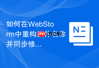 如何在webstorm中重构组件名称并同步修改引用