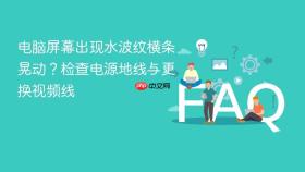 电脑屏幕出现水波纹横条晃动？检查电源地线与更换视频线