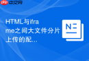 html与iframe之间大文件分片上传的配合教程