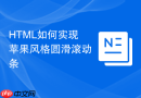 HTML如何实现苹果风格圆滑滚动条